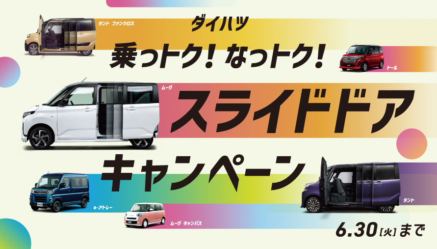 スライドドアキャンペーン